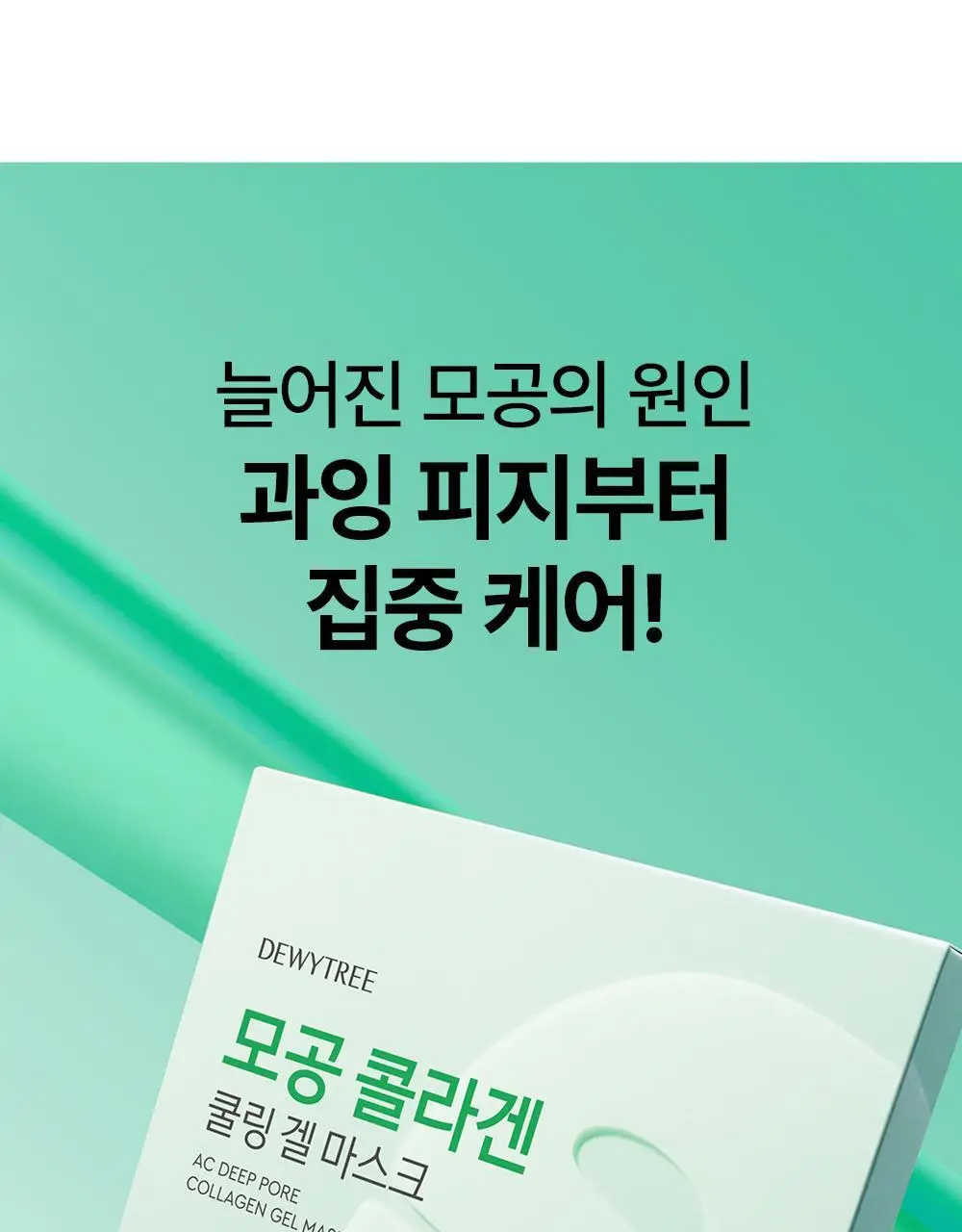 [콜라겐팩/1일1팩] 듀이트리 AC 딥 콜라겐 겔 마스크 1매 (모공/흔적) 상세페이지 13